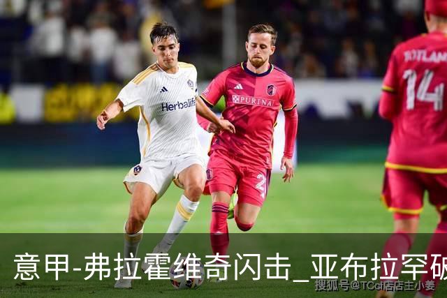 意甲-弗拉霍维奇闪击 亚布拉罕破门 尤文1-1罗马