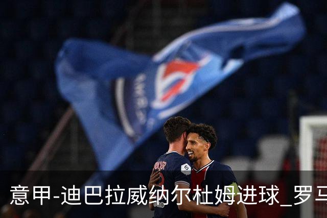 意甲-迪巴拉威纳尔杜姆进球 罗马3-4萨索洛