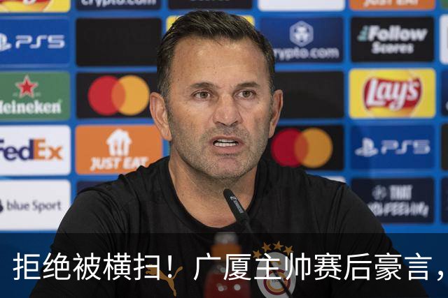 拒绝被横扫！广厦主帅赛后豪言，逆袭总决赛的决心与信念