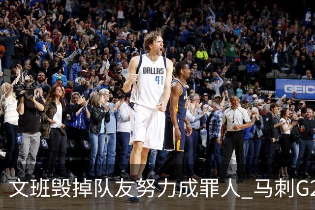 文班毁掉队友努力成罪人 马刺G2再输夺冠还有戏吗？