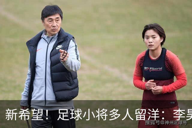 新希望！足球小将多人留洋：李昊炎去巴萨、刘凯源黄潜、万项红星