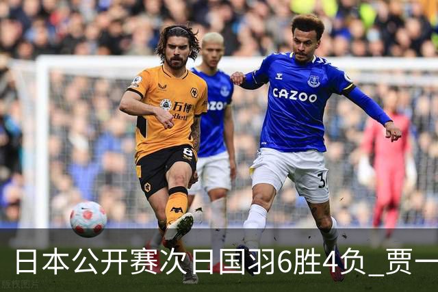 日本公开赛次日国羽6胜4负 贾一凡李汶妹首秀过关
