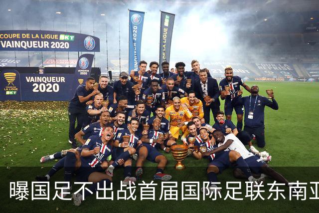 曝国足不出战首届国际足联东南亚杯 窗口期将参加邀请赛