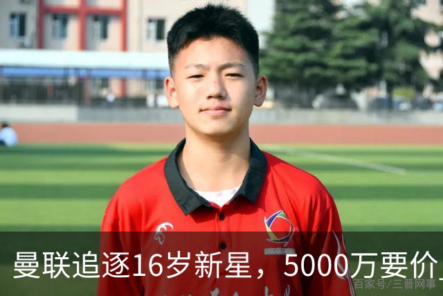 曼联追逐16岁新星，5000万要价 但2027年才能走人