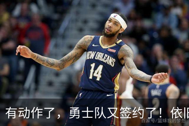 有动作了，勇士队又签约了！依旧没有补强啊！