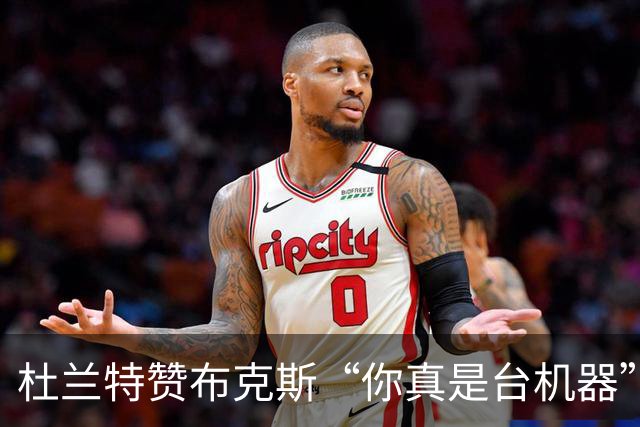 杜兰特赞布克斯“你真是台机器”：刚打完比赛就飞芝加哥训练