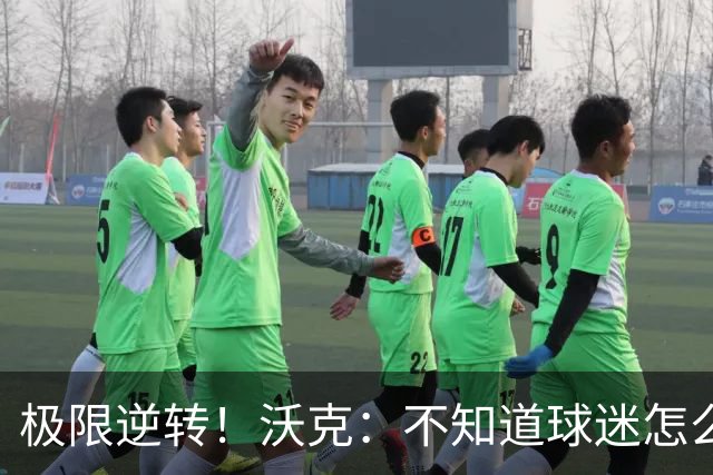 极限逆转！沃克：不知道球迷怎么熬住的，上场踢都比看球舒坦多了