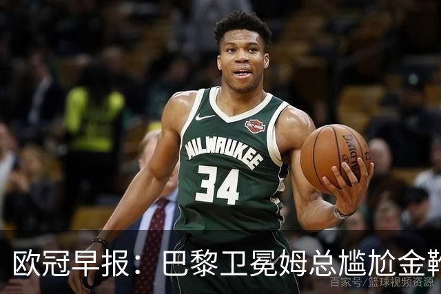 欧冠早报：巴黎卫冕姆总尴尬金靴 阿森纳赛季不败丢冠