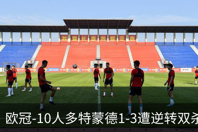 欧冠-10人多特蒙德1-3遭逆转双杀 贾府提前出线