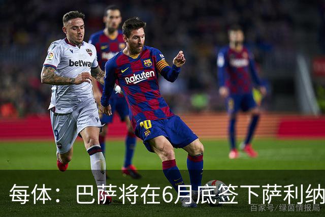 每体：巴萨将在6月底签下萨利纳斯，可能把他租借回桑坦德竞技