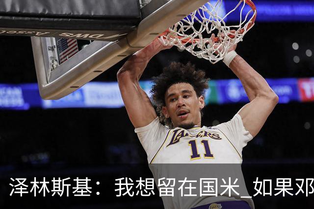 泽林斯基：我想留在国米 如果邓弗里斯加盟皇马就只需要祝他好运
