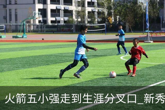 火箭五小强走到生涯分叉口 新秀红利耗光后该怎么办？