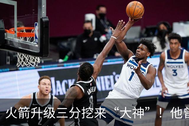 火箭升级三分挖来“大神”！他曾先后助马刺雷霆夺冠