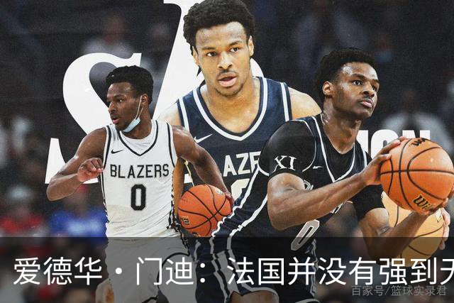 爱德华·门迪：法国并没有强到无法战胜，虽然我们输了但不是末日