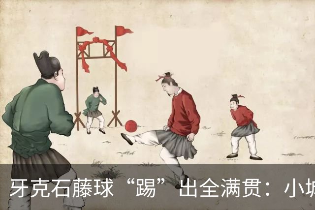 牙克石藤球“踢”出全满贯：小城大梦想的传奇之路！