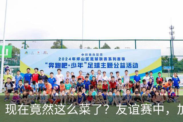 现在竟然这么菜了？友谊赛中，加纳乔送出一脚糟糕传球