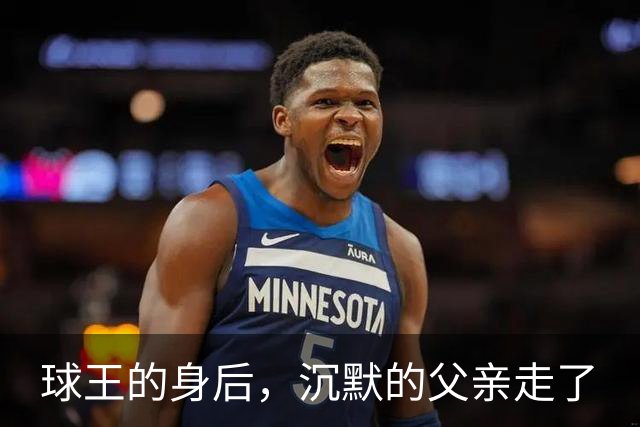 球王的身后，沉默的父亲走了