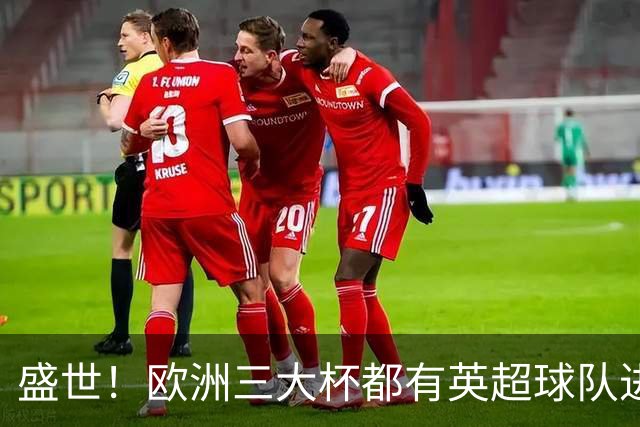 盛世！欧洲三大杯都有英超球队进4强 五大联赛唯一