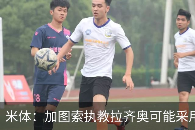 米体：加图索执教拉齐奥可能采用4231阵型，有意免签班巴·迪昂