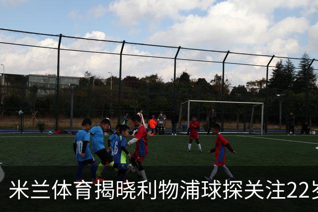 米兰体育揭晓利物浦球探关注22岁乌兹别克国脚费祖拉耶夫