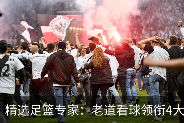 精选足篮专家：老道看球领衔4大专家同中足彩25万