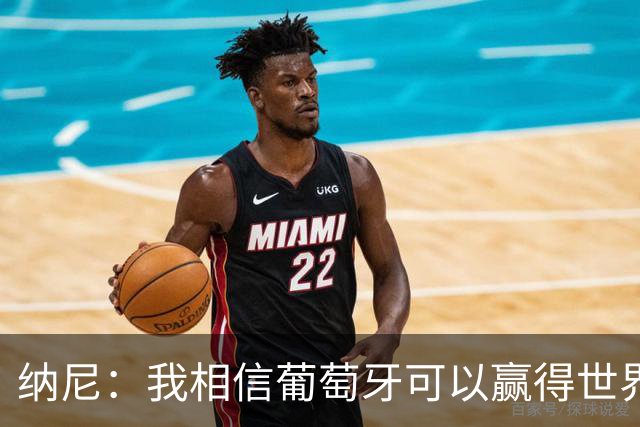 纳尼：我相信葡萄牙可以赢得世界杯 会有很多人希望看到C罗捧杯