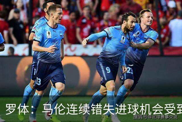 罗体：马伦连续错失进球机会受到质疑，范尼正在帮助他找回状态