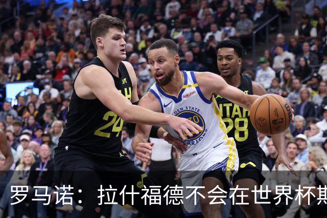 罗马诺：拉什福德不会在世界杯期间决定未来 曼联打算让他先归队