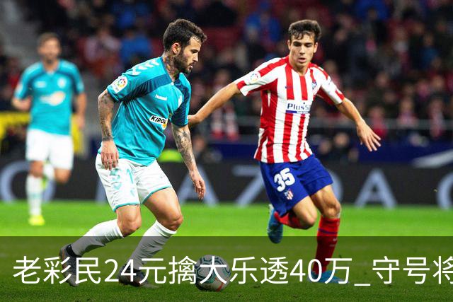 老彩民24元擒大乐透40万 守号将近1年