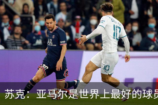 苏克：亚马尔是世界上最好的球员之一 未来莫德里奇一定回到皇马