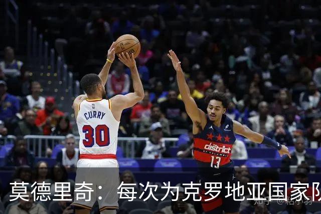 莫德里奇：每次为克罗地亚国家队出战我都很高兴，尤其是踢世界杯