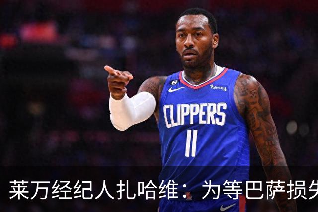 莱万经纪人扎哈维：为等巴萨损失两亿，芝加哥诚意打动他
