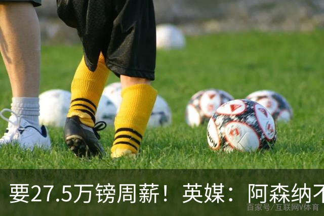 要27.5万镑周薪！英媒：阿森纳不接受托纳利薪资要求+拒付10%佣金