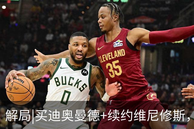 解局|买迪奥曼德+续约维尼修斯，穆里尼奥要带皇马反击