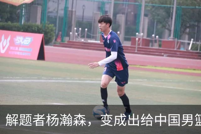 解题者杨瀚森，变成出给中国男篮的一道题