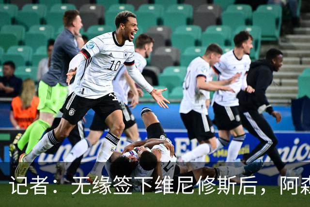 记者：无缘签下维尼修斯后，阿森纳可以去签三笘薰