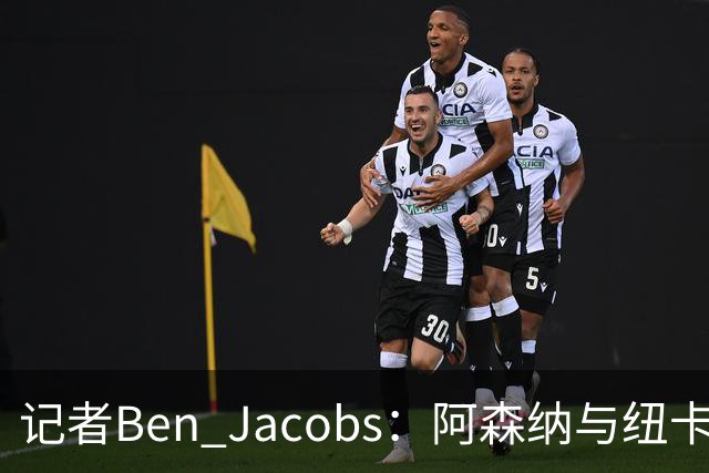 记者Ben Jacobs：阿森纳与纽卡深入谈判，吉马良斯转会费或超7500万镑