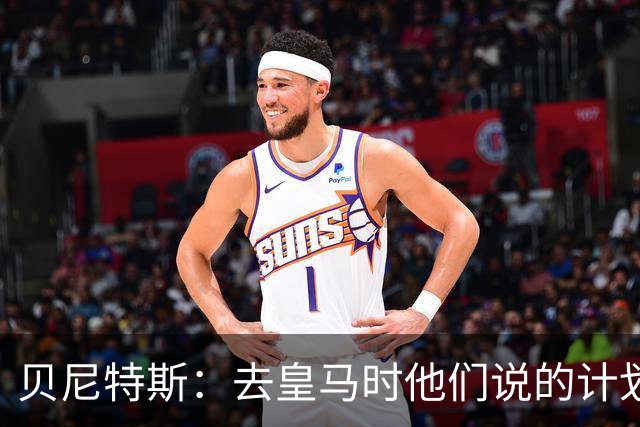 贝尼特斯：去皇马时他们说的计划和实际很不同；和穆帅没什么交情