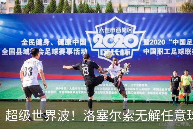 超级世界波！洛塞尔索无解任意球，成为梅西后首位处子秀轰首球的阿根廷国脚
