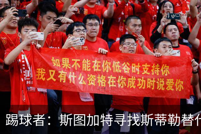 踢球者：斯图加特寻找斯蒂勒替代者，有意卡斯帕·詹德和佐野航大