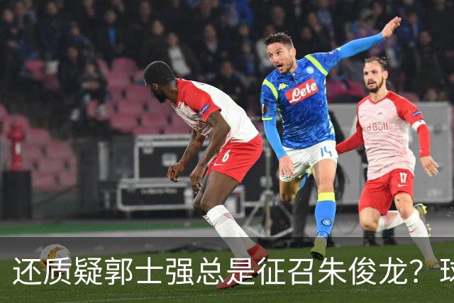还质疑郭士强总是征召朱俊龙？球迷：在国家队他就是比张镇麟好用
