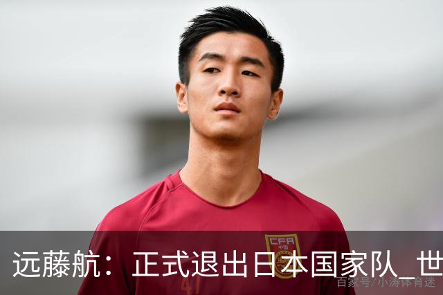 远藤航：正式退出日本国家队 世界杯夺冠那天终会到来