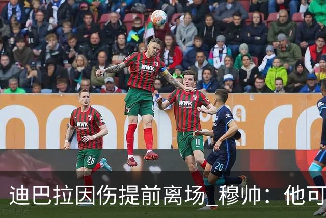 迪巴拉因伤提前离场 穆帅：他可能已告别今年比赛