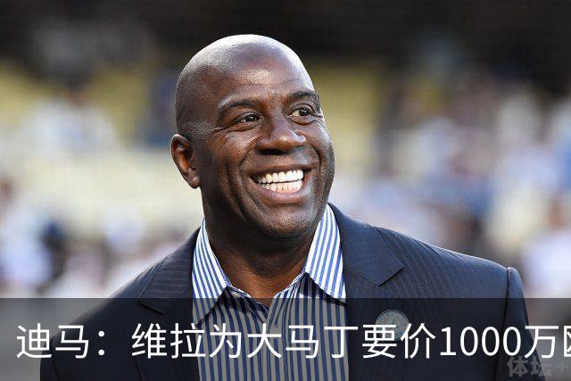 迪马：维拉为大马丁要价1000万欧＋奖金，尤文可能转而追求梅雷特
