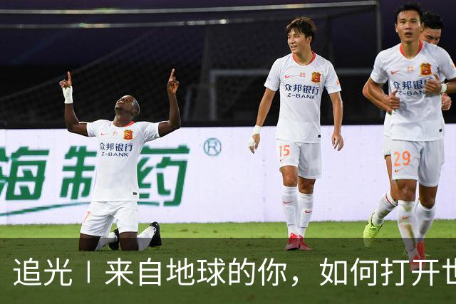 追光∣来自地球的你，如何打开世界杯