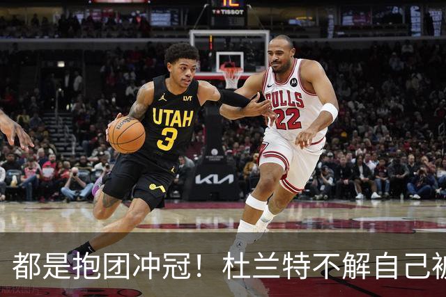 都是抱团冲冠！杜兰特不解自己被骂多年，为何詹姆斯却收获祝福