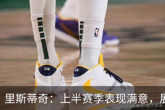 里斯蒂奇：上半赛季表现满意，展望下半赛季更进一步