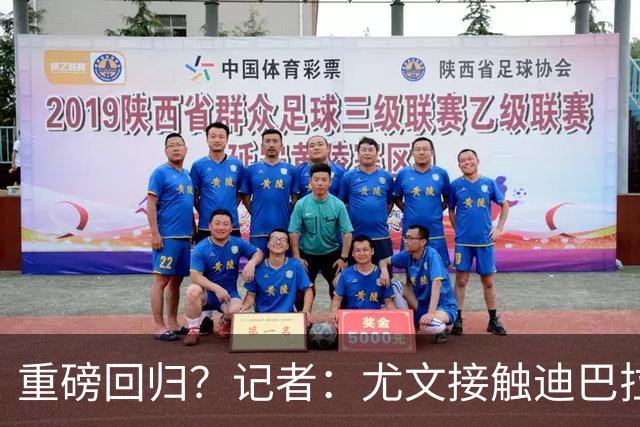 重磅回归？记者：尤文接触迪巴拉的经纪人，了解与罗马的续约进展