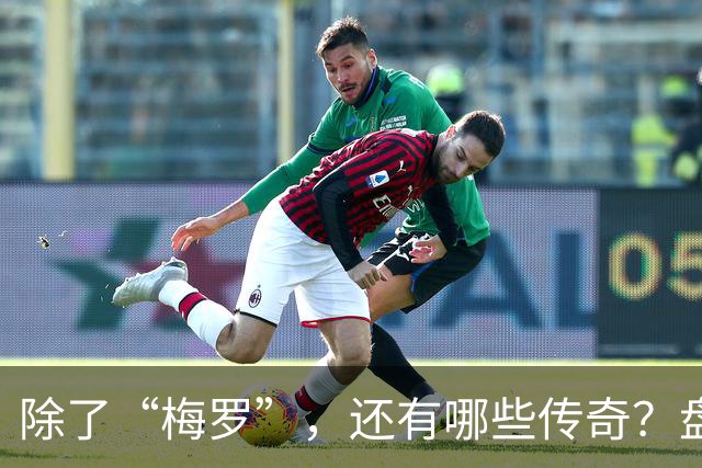 除了“梅罗”，还有哪些传奇？盘点美加墨世界杯足坛老将