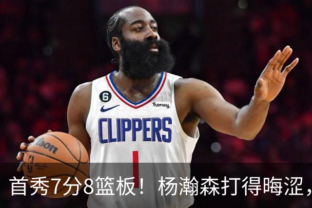 首秀7分8篮板！杨瀚森打得晦涩，中国男篮险胜收官！